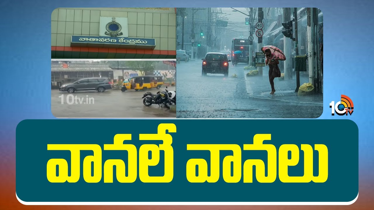 Heavy Rains : వానలే వానలు