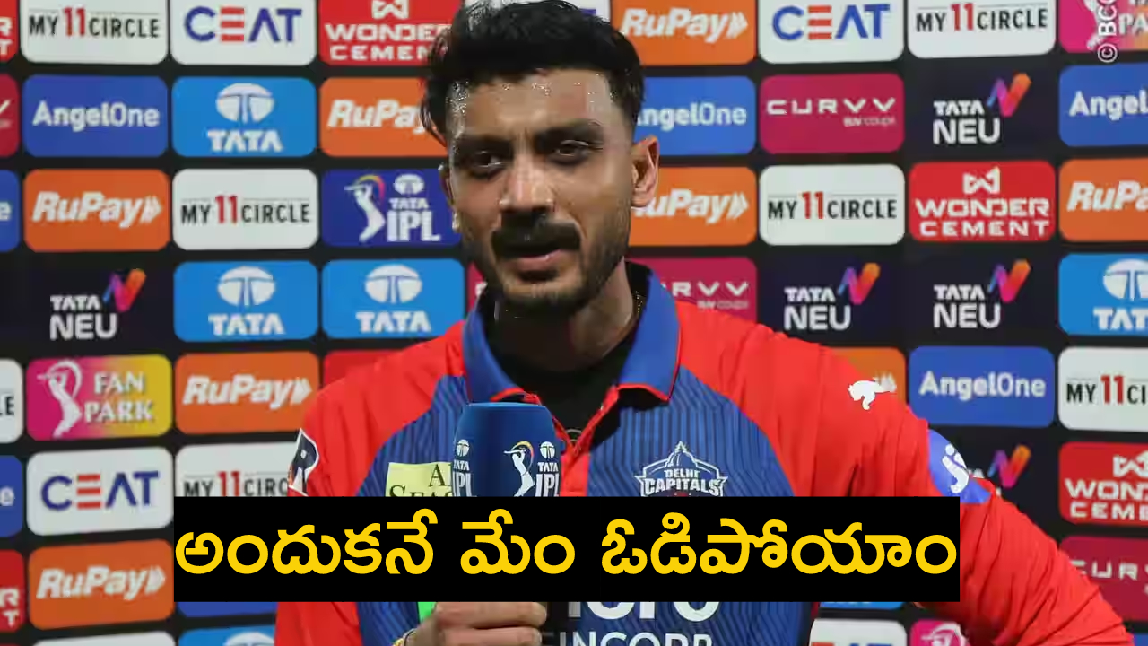 DC vs GT : గుజరాత్ పై ఓటమి.. పిచ్ను నిందించిన ఢిల్లీ కెప్టెన్ అక్షర్ పటేల్… DC vs GT : గుజరాత్ పై ఓటమి.. పిచ్ను నిందించిన ఢిల్లీ కెప్టెన్ అక్షర్ పటేల్…