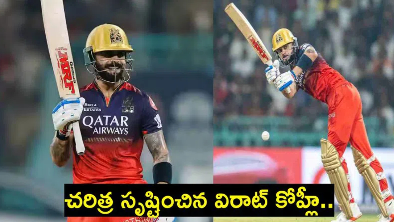 Virat Kohli : చరిత్ర సృష్టించిన విరాట్ కోహ్లీ.. టీ20 క్రికెట్లో ప్రపంచంలోనే ఒకే ఒక్కడు.. దీన్ని టచ్ చేసే ఆటగాడే లేడు.. Virat Kohli : చరిత్ర సృష్టించిన విరాట్ కోహ్లీ.. టీ20 క్రికెట్లో ప్రపంచంలోనే ఒకే ఒక్కడు.. దీన్ని టచ్ చేసే ఆటగాడే లేడు..