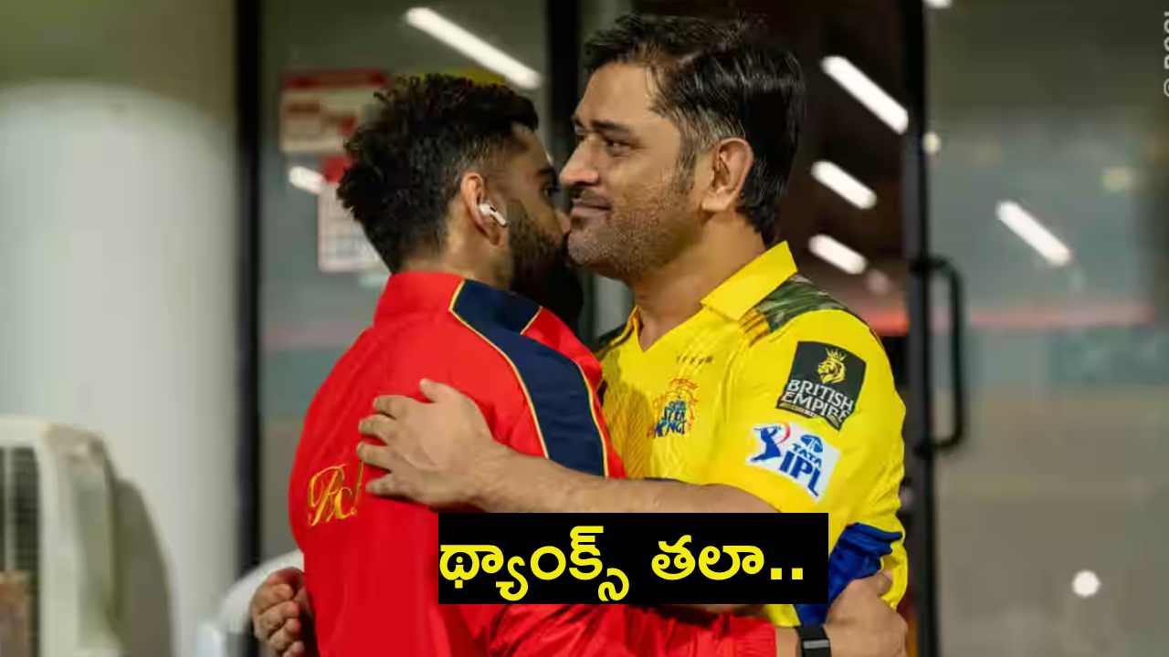 RCB : ఆర్సీబీకి సీఎస్కే సాయం.. ఇక బెంగళూరు టాప్-2లోకి రాకుండా ఎవరూ ఆపలేరు..! RCB : ఆర్సీబీకి సీఎస్కే సాయం.. ఇక బెంగళూరు టాప్-2లోకి రాకుండా ఎవరూ ఆపలేరు..!