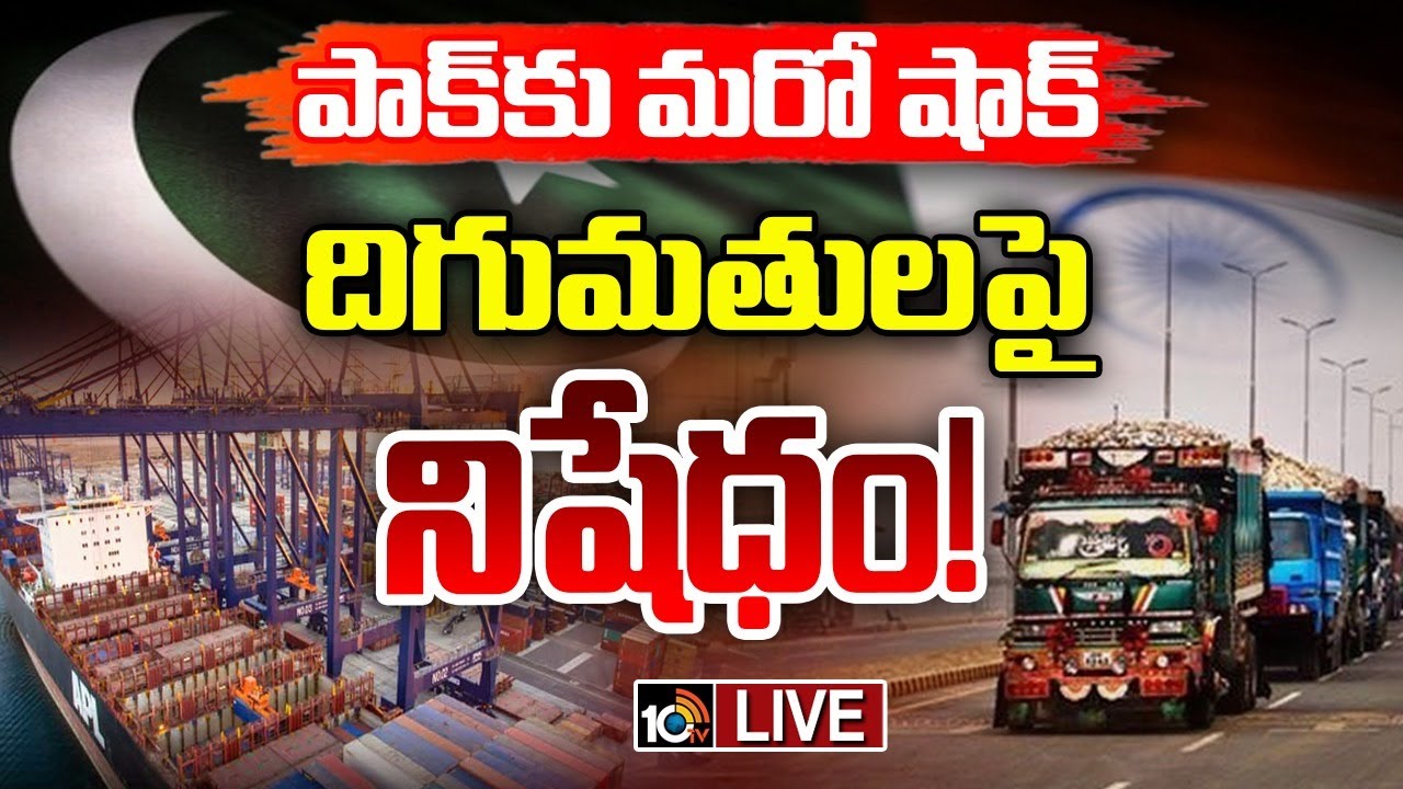 పాక్‌కు భారత్ మరో షాక్… దిగుమతులపై నిషేధం విధించిన భారత్