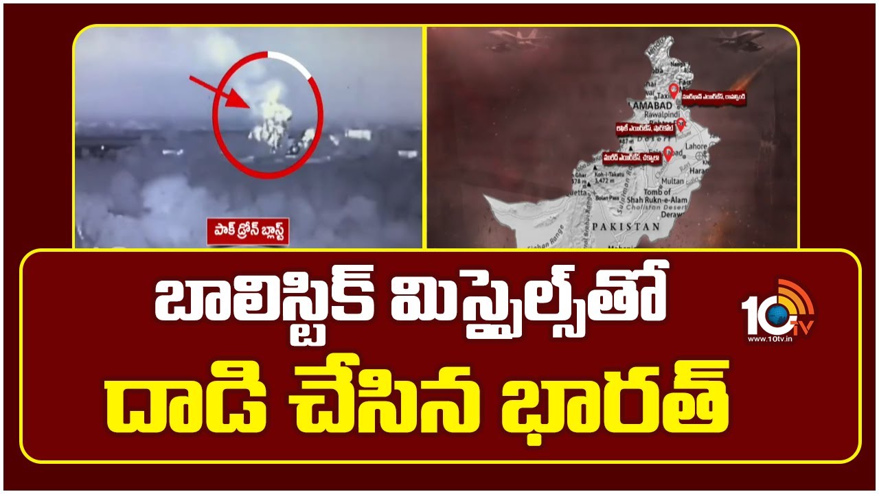 బాలిస్టిక్ మిస్సైల్స్‌తో దాడి చేసిన భారత్