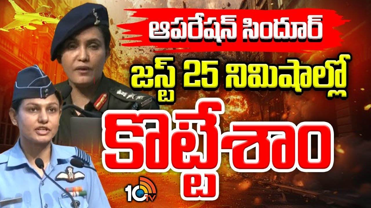 Operation Sindoor : ఆపరేషన్ సిందూర్ .. జస్ట్ 25 నిమిషాల్లో కొట్టేశాం..