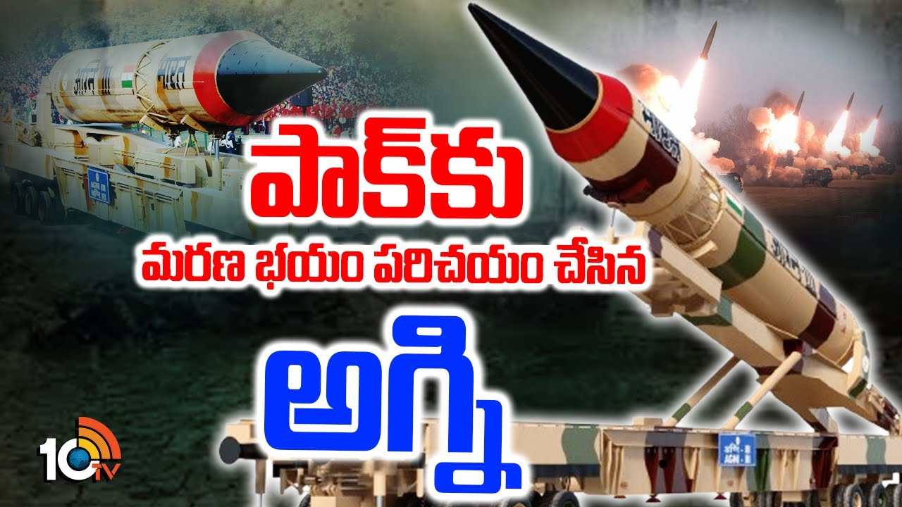 పాక్‌కు మ‌ర‌ణ భ‌యం ప‌రిచ‌యం చేసిన ‘అగ్ని’