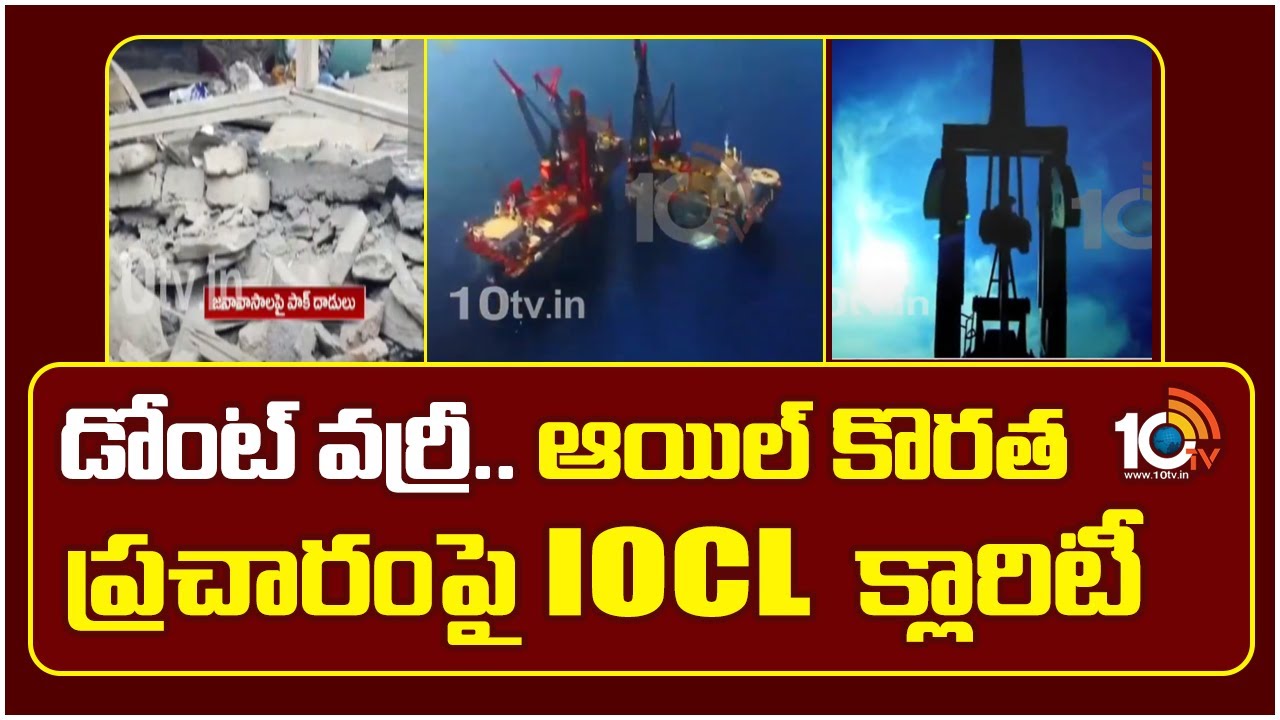 డోంట్ వర్రీ.. ఆయిల్ కొరత ప్రచారంపై IOCL క్లారిటీ