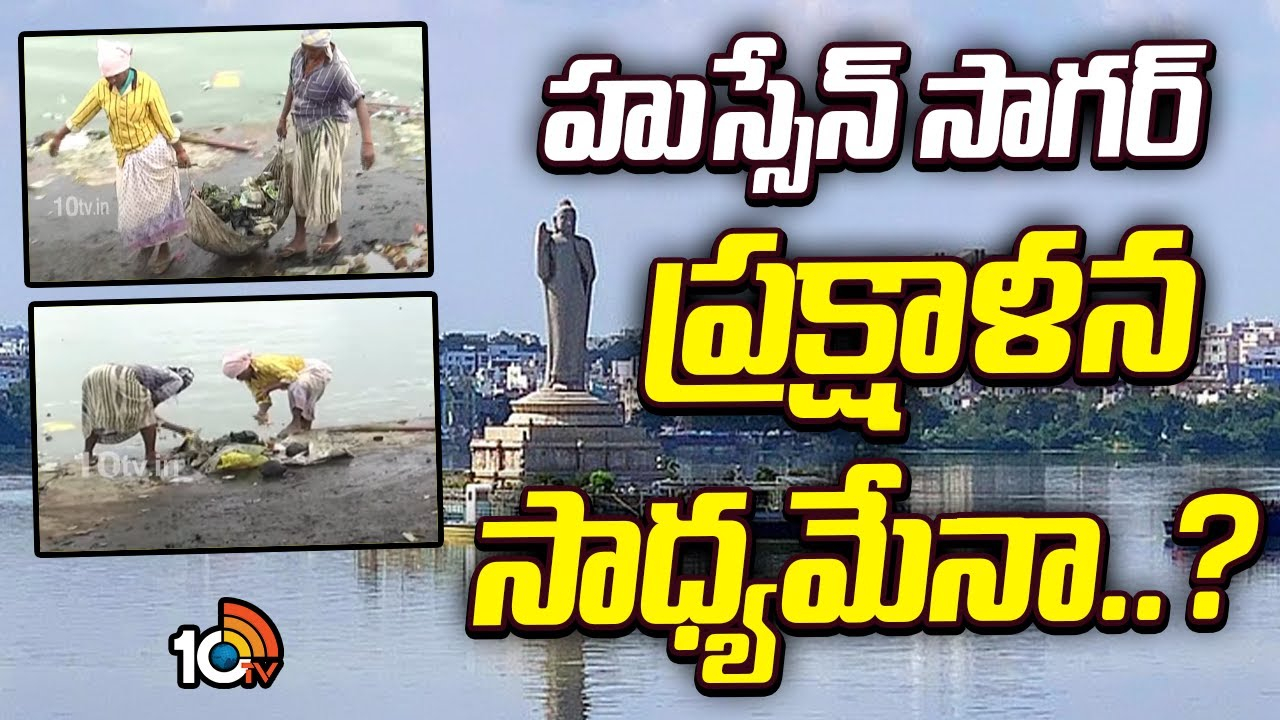 Hussain Sagar : హుస్సేన్ సాగర్ ప్రక్షాళన సాధ్యమేనా..?