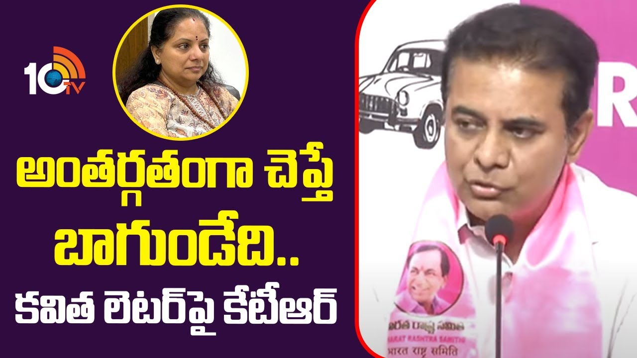 KTR : అంతర్గతంగా చెప్తే బాగుండేది.. కవిత లెటర్‌పై కేటీఆర్..