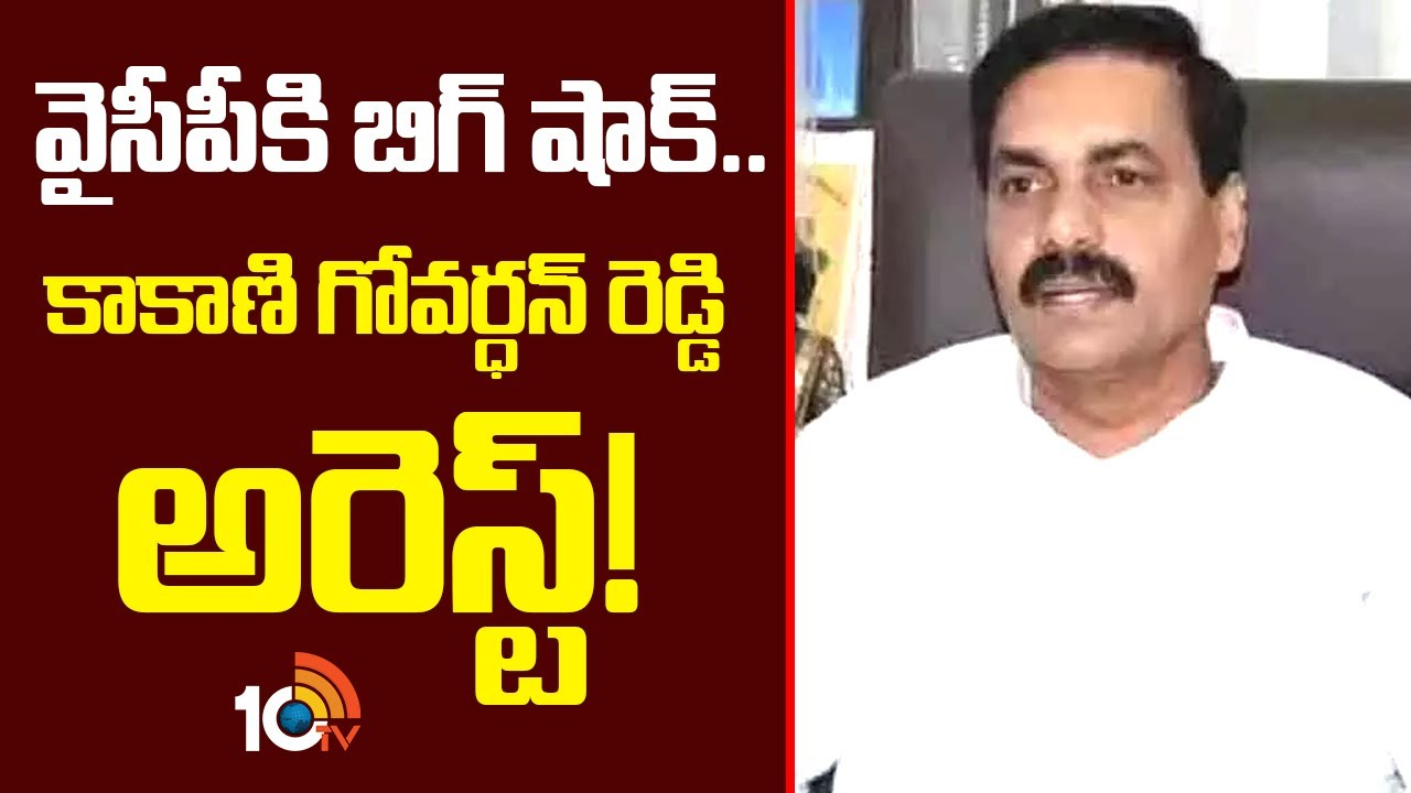 Kakani Govardhan : వైసీపీకి బిగ్ షాక్.. కాకాణి గోవర్ధన్ రెడ్డి అరెస్ట్