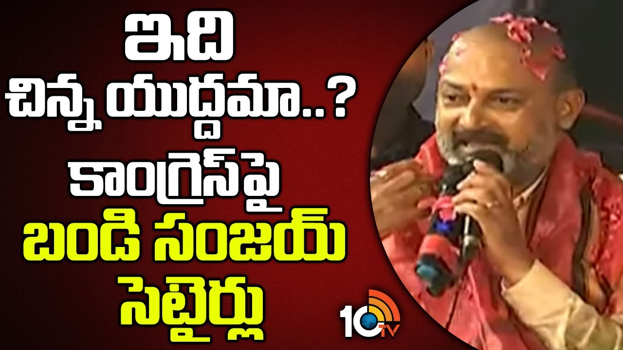 ఇది చిన్న యుద్దమా..? కాంగ్రెస్‎పై బండి సంజయ్ సెటైర్లు