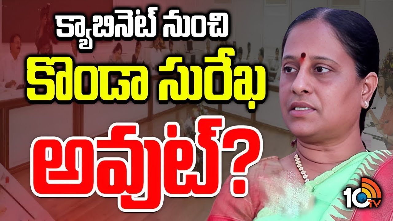 Konda Surekha : క్యాబినెట్ నుంచి కొండా సురేఖ అవుట్?