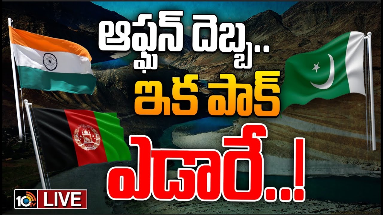ఇటు భారత్, అటు అఫ్ఘన్ నీళ్లు ఇవ్వకపోతే పాక్ ఆగమేనా?