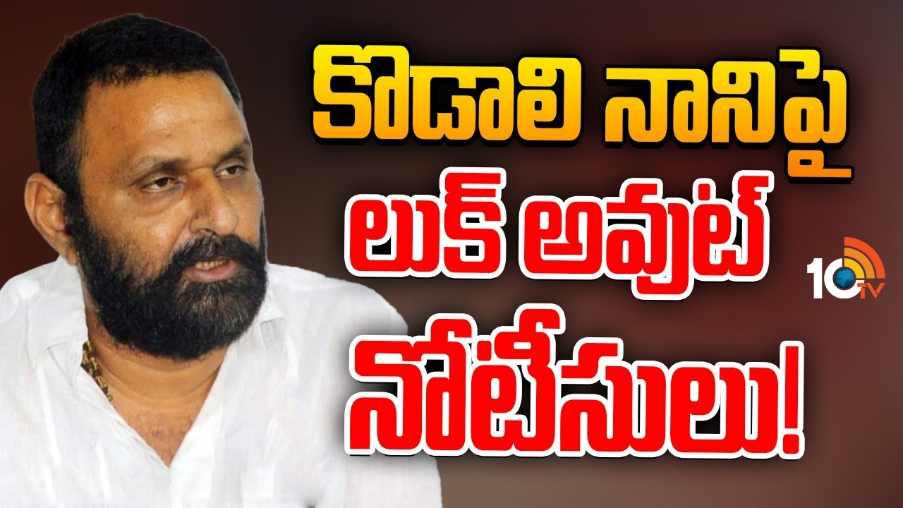 Kodali Nani : మాజీ మంత్రి కొడాలి నానికి బిగ్‌షాక్.. లుకౌట్‌ నోటీసులు జారీ..