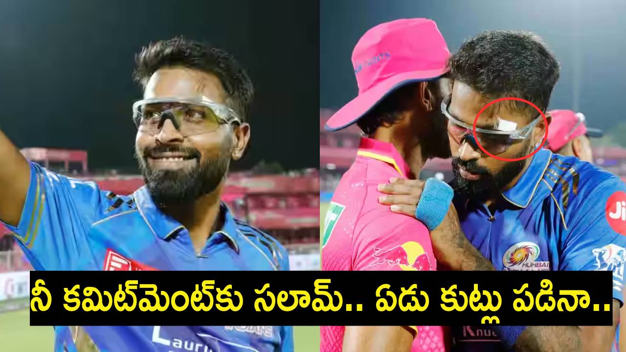 RR vs MI : హార్దిక్ నీ కమిట్మెంట్కు సలామ్.. కంటి పైభాగంలో ఏడు కుట్లు పడినా మైదానంలోకి.. బ్యాటింగ్, బౌలింగ్లో అదుర్స్.. RR vs MI : హార్దిక్ నీ కమిట్మెంట్కు సలామ్.. కంటి పైభాగంలో ఏడు కుట్లు పడినా మైదానంలోకి.. బ్యాటింగ్, బౌలింగ్లో అదుర్స్..