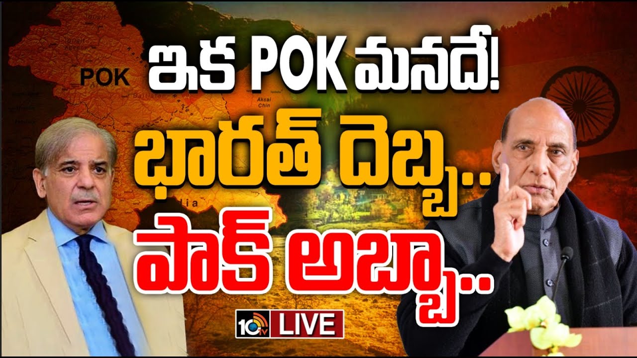 ఇక PoK మనదే! భారత్ దెబ్బ.. పాక్ అబ్బా..!