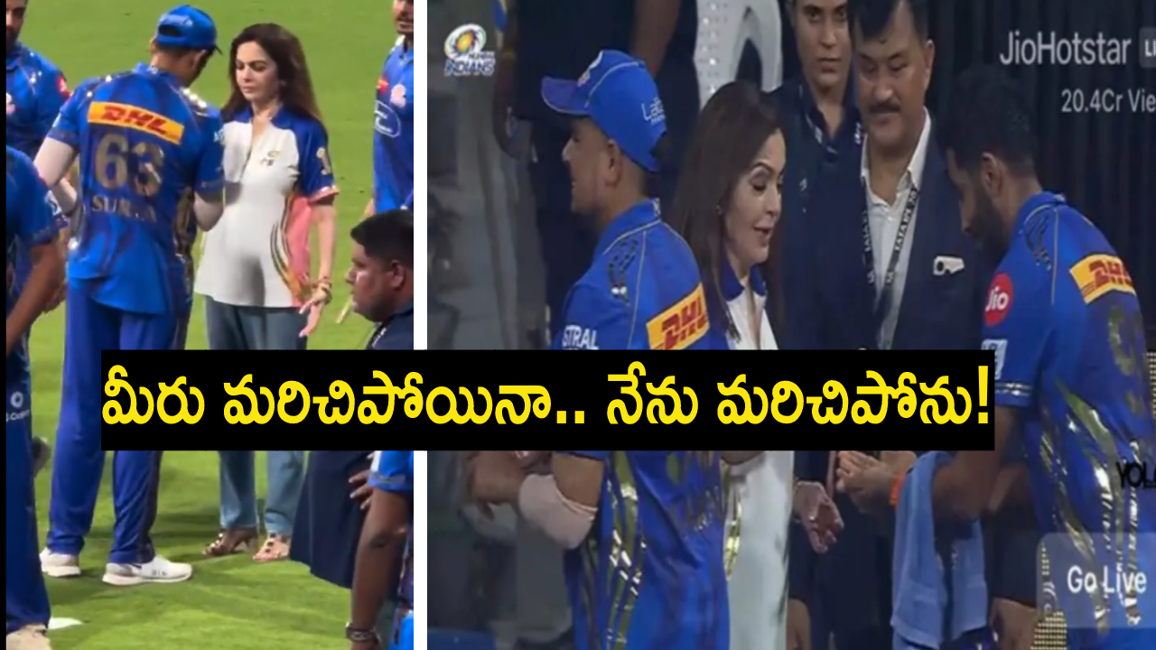 Nita Ambani : మ్యాచ్ గెలిచాక ఆటగాళ్లు షేక్ హ్యాండ్ ఇచ్చేందుకు వస్తే.. నీతా అంబానీ ఏం చేశారో చూడండి.. Nita Ambani : మ్యాచ్ గెలిచాక ఆటగాళ్లు షేక్ హ్యాండ్ ఇచ్చేందుకు వస్తే.. నీతా అంబానీ ఏం చేశారో చూడండి..