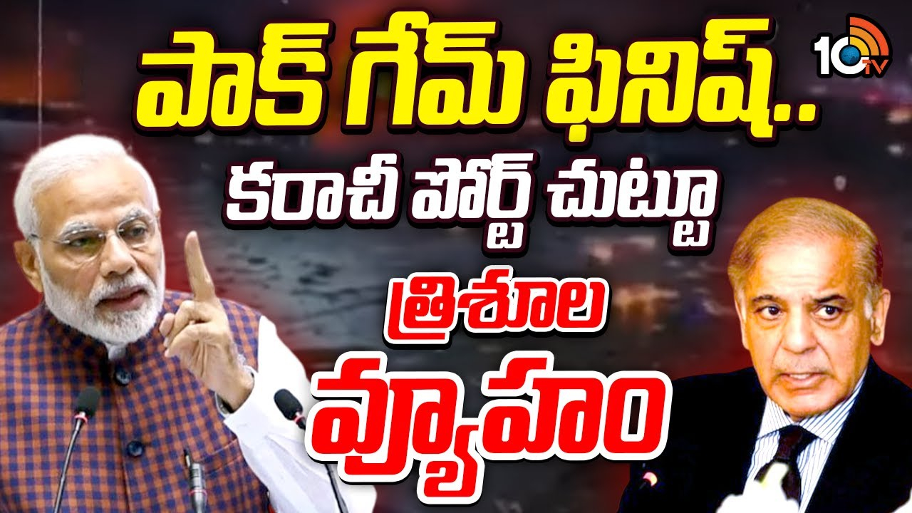 Operation Sindoor : కరాచీ పోర్ట్ చుట్టూ త్రిశూల వ్యూహం