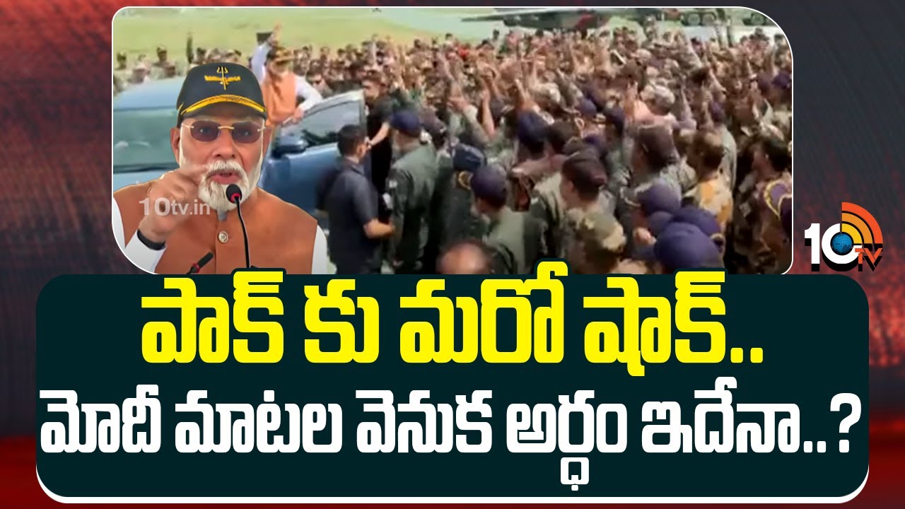పాక్‌కు మరో షాక్… మోదీ మాటల వెనుక అర్ధం ఇదేనా?