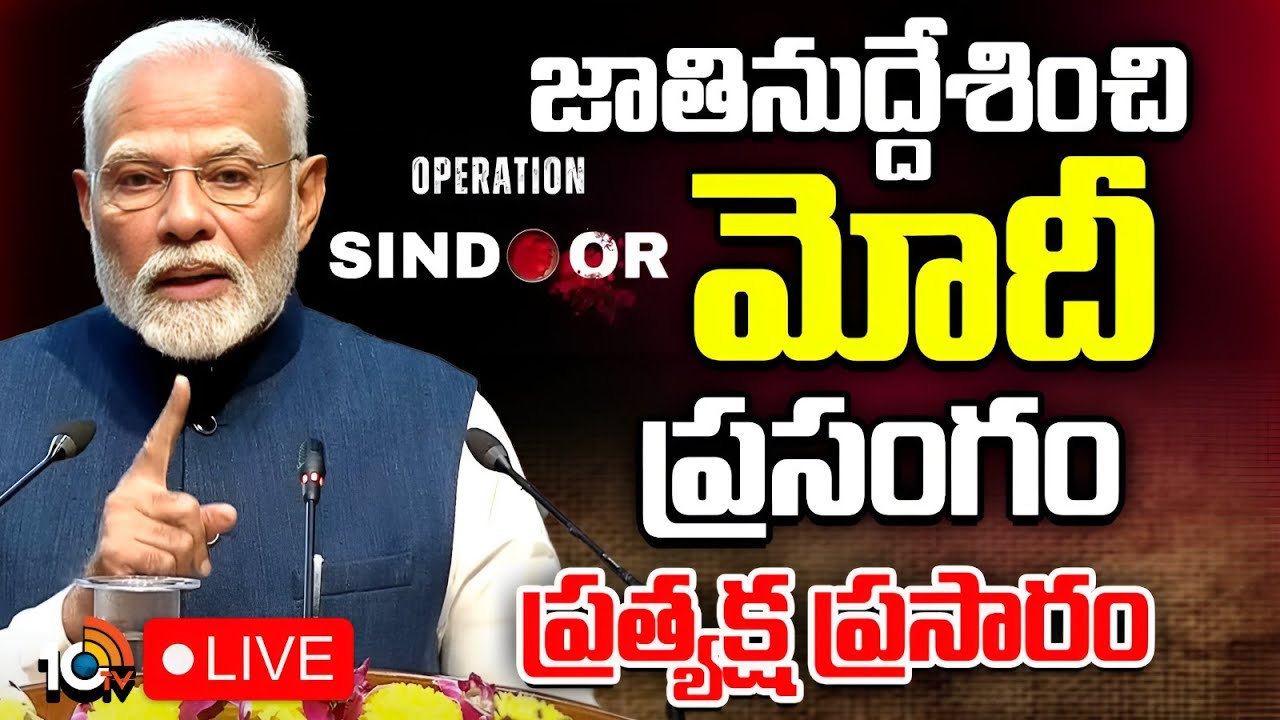 LIVE: జాతినుద్దేశించి మోదీ ప్రసంగం ప్రత్యక్ష ప్రసారం