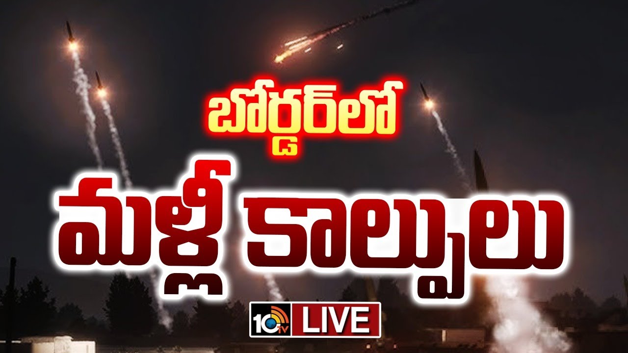 Breaking News: బోర్డర్‌లో పాకిస్థాన్‌ మళ్లీ కాల్పులు… భారత సైనిక పోస్టులే లక్ష్యంగా దాడులు