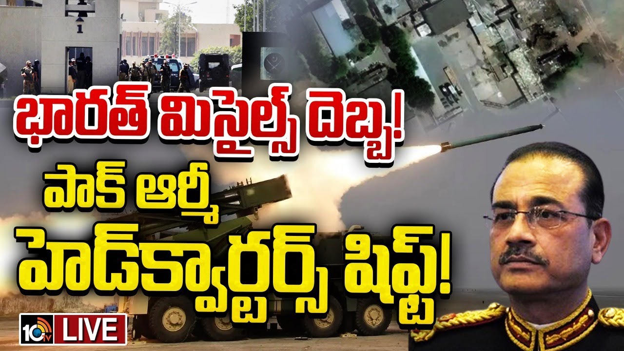 భారత్ దెబ్బకు హెడాక్వార్టర్స్ ను తరలిస్తున్న పాక్