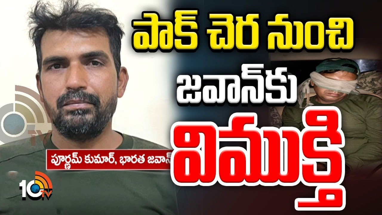 Indian soldier : 20 రోజులు పాక్‌ చెరలో ఉన్న భారత్ జవాన్ రిలీజ్..