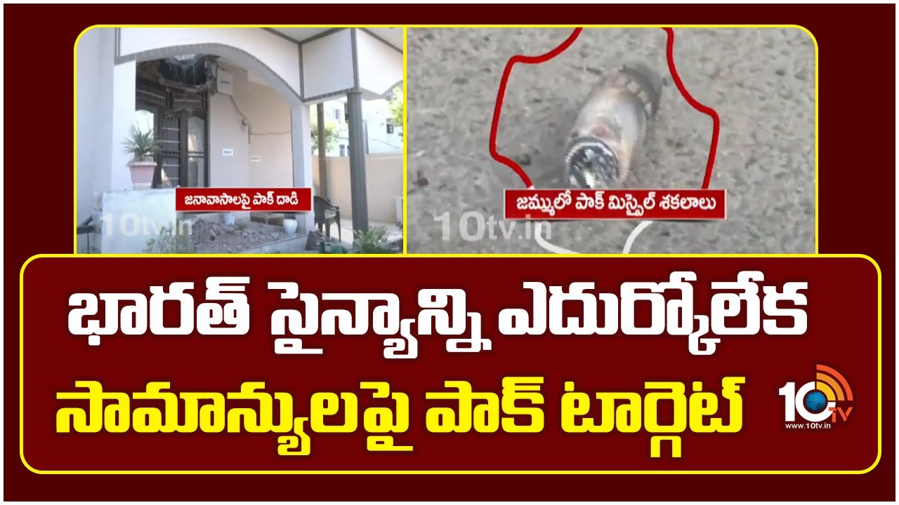 భారత్ సైన్యాన్ని ఎదుర్కోలేక సామాన్యులపై పాక్ దాడులు