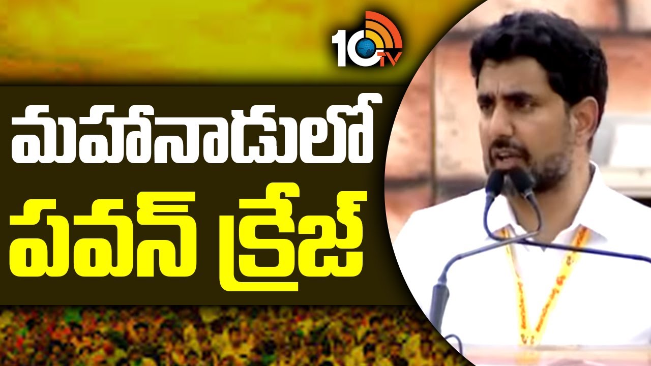 మహానాడులో పవన్ కల్యాణ్ క్రేజ్