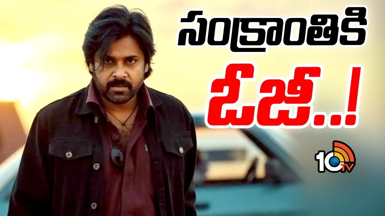 OG Release Date: సంక్రాంతి బరిలోకి ఓజీ అంటూ ప్రచారం