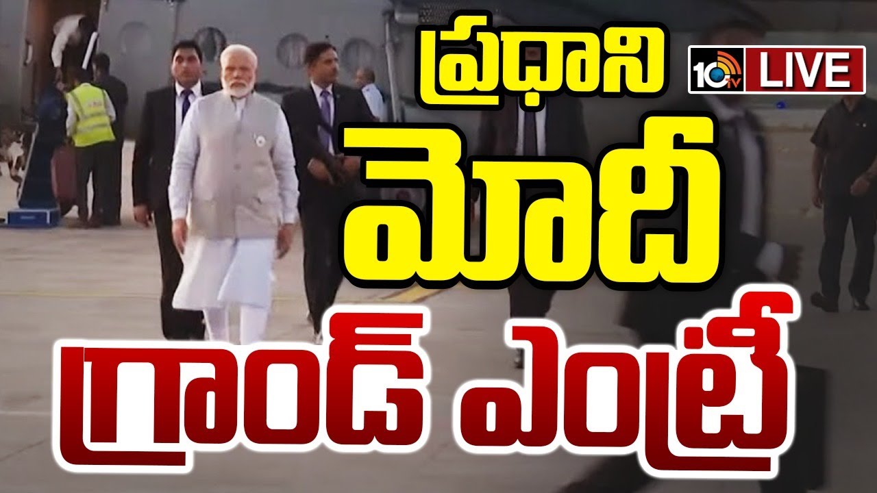 ప్రధాని మోదీ గ్రాండ్‌ ఎంట్రీ