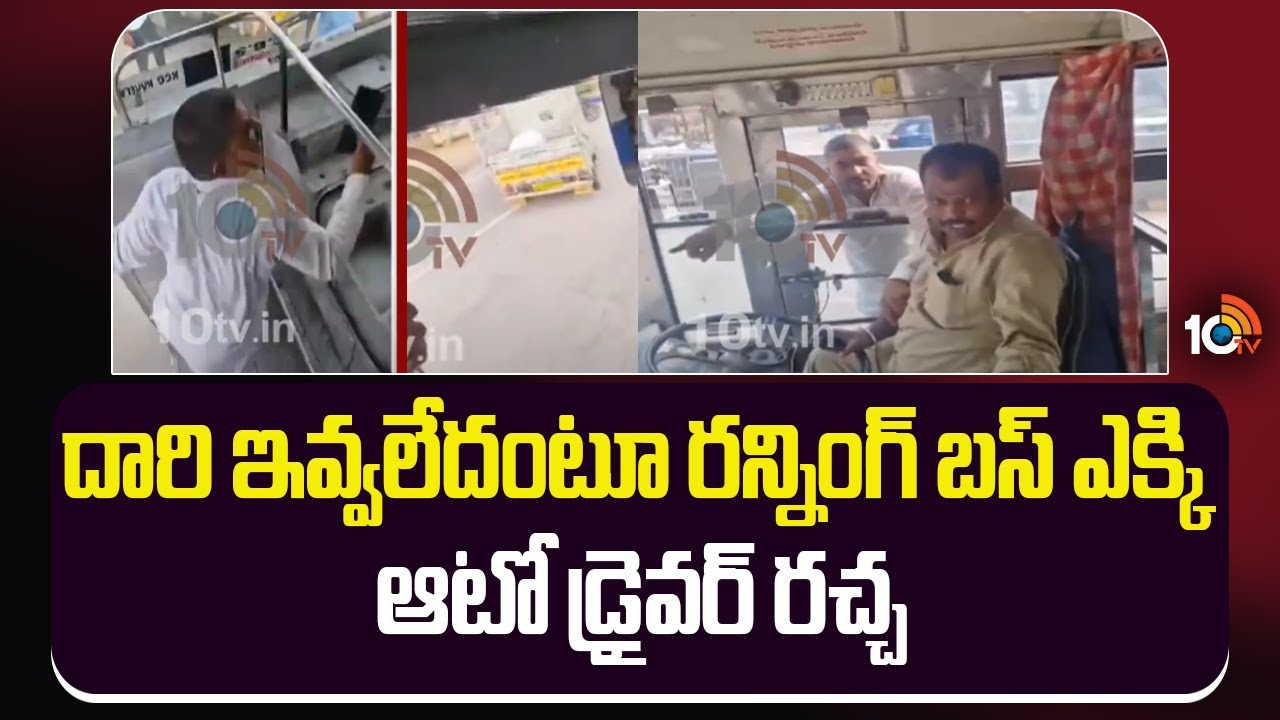 షాకింగ్ ఘటన… బస్సుకు వేలాడుతూ డ్రైవర్‌పై అటాక్ చేసిన ఆటో డ్రైవర్