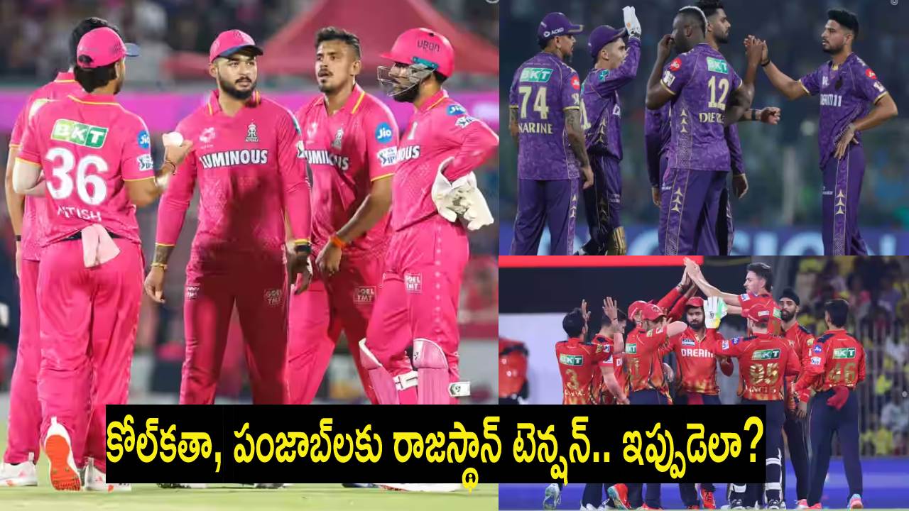 Rajasthan Royals : అధికారికంగా ప్లేఆఫ్స్ రేసు నుంచి రాజస్థాన్ ఔట్.. కోల్కతా, పంజాబ్ లకు కొత్త కష్టం..! Rajasthan Royals : అధికారికంగా ప్లేఆఫ్స్ రేసు నుంచి రాజస్థాన్ ఔట్.. కోల్కతా, పంజాబ్ లకు కొత్త కష్టం..!