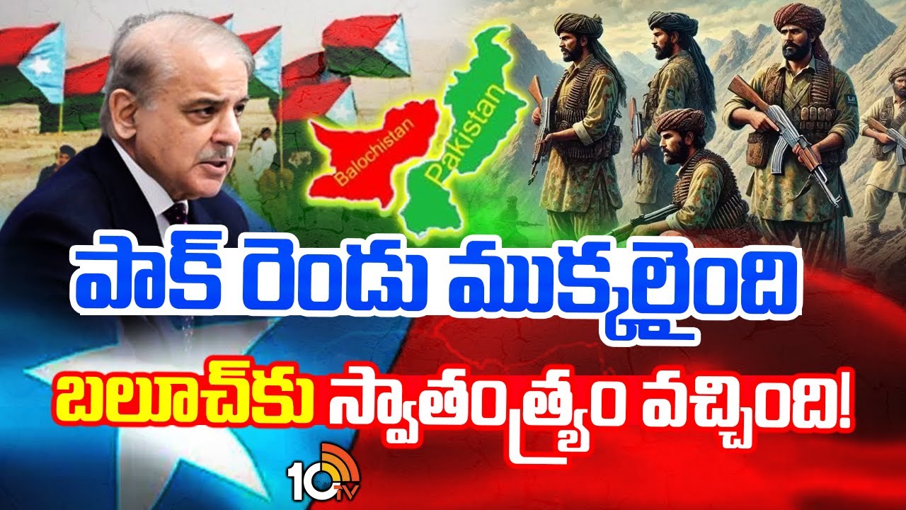 పాక్‌ రెండు ముక్కలైంది… బలూచ్‌కు స్వాతంత్య్రం వచ్చింది!