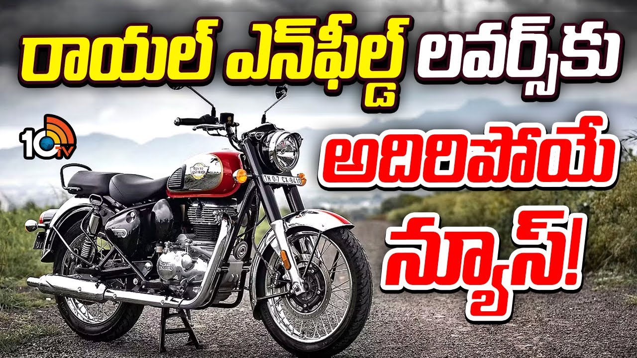 రాయల్ ఎన్‌ఫీల్డ్‌ లవర్స్‎కు అదిరిపోయే న్యూస్!