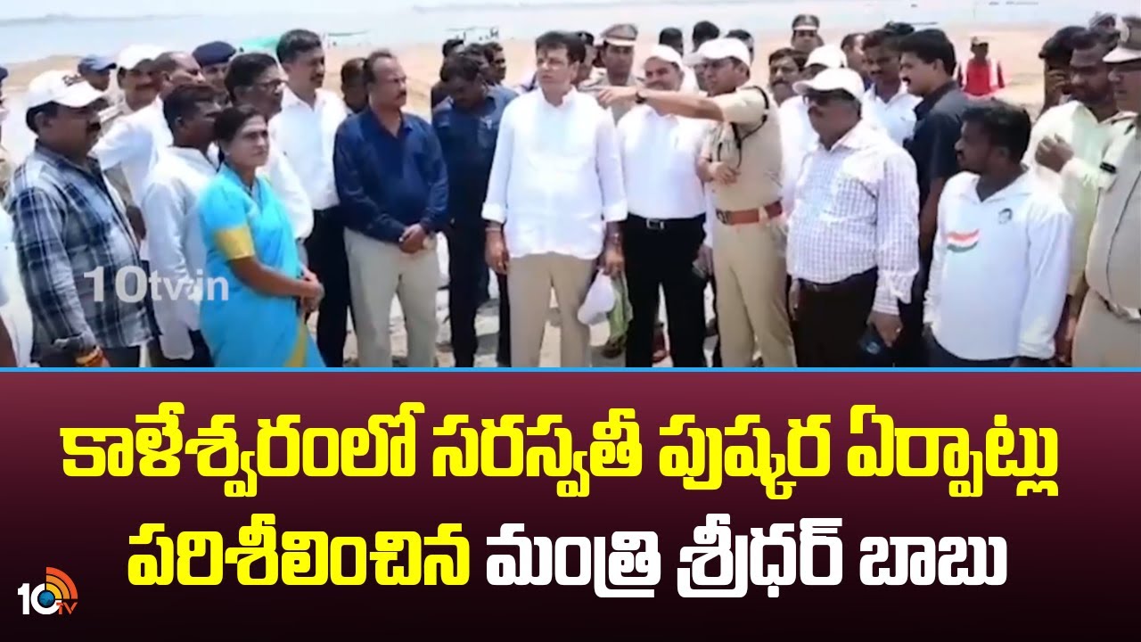 కాళేశ్వరంలో సరస్వతి నది పుష్కరాల ఏర్పాట్లను పరిశీలించిన మంత్రి శ్రీధర్ బాబు