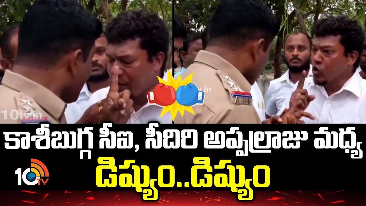 కాశీబుగ్గ సీఐ, సీదిరి అప్పల్రాజు మధ్య డిష్యుం..డిష్యుం