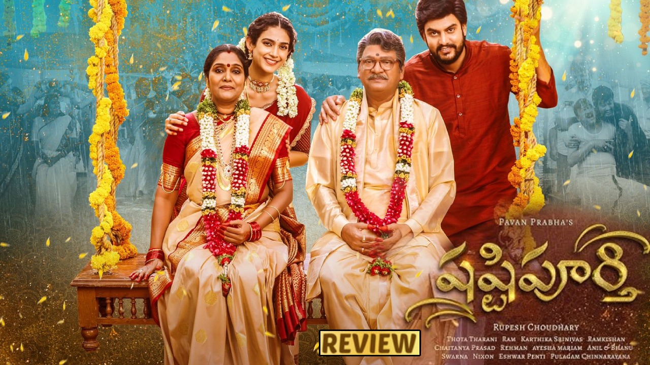 Shashtipoorthi : ‘షష్టిపూర్తి’ మూవీ రివ్యూ.. 37 ఏళ్ళ తర్వాత కలిసి నటించిన రాజేంద్రప్రసాద్ – అర్చన.. Shashtipoorthi : ‘షష్టిపూర్తి’ మూవీ రివ్యూ.. 37 ఏళ్ళ తర్వాత కలిసి నటించిన రాజేంద్రప్రసాద్ – అర్చన..