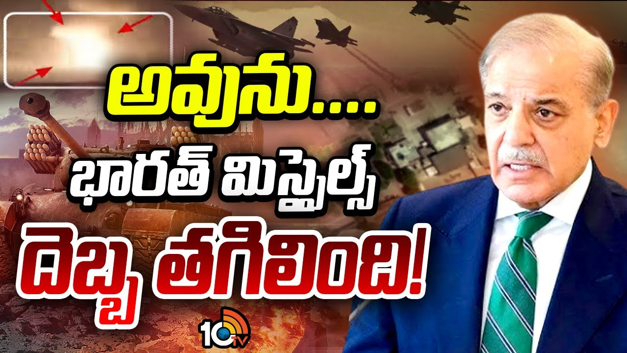 ఆపరేషన్ సిందూర్.. గట్టి దెబ్బే తగిలింది! ఒప్పుకున్న పాక్ ప్రధాని