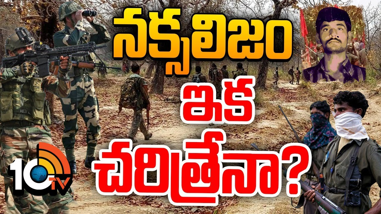Maoism : 2026నాటికి నక్సలైట్ మాటే వినిపించదా ?
