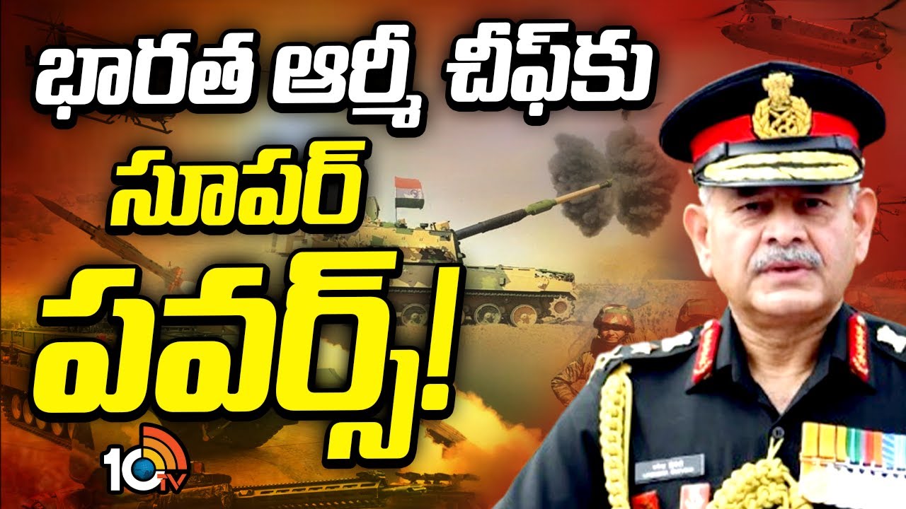 భారత్-పాక్ వార్ ఎఫెక్ట్..  భారత ఆర్మీ చీఫ్‎కు ప్రత్యేక అధికారాలు…