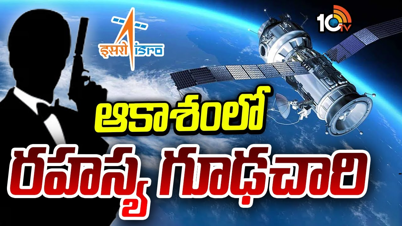 ISRO : ఆకాశంలో రహస్య గూఢచారి