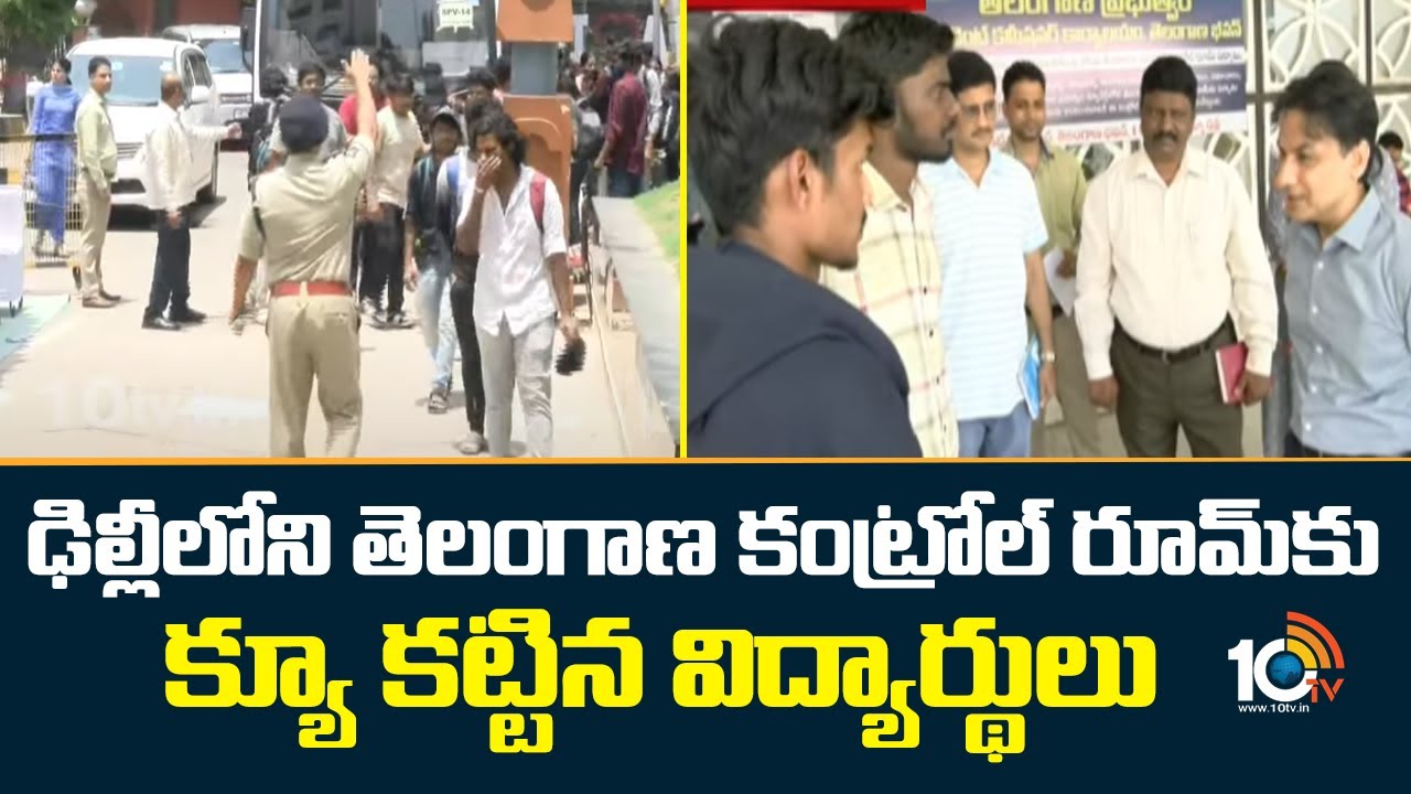 ఢిల్లీలోని తెలంగాణ కంట్రోల్ రూమ్‌కు క్యూ కట్టిన విద్యార్థులు