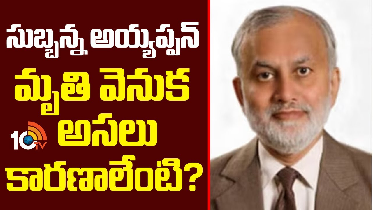 Subbanna Ayyappan : సుబ్బన్న అయ్యప్పన్ మృతి వెనుక అసలు కారణాలేంటి?