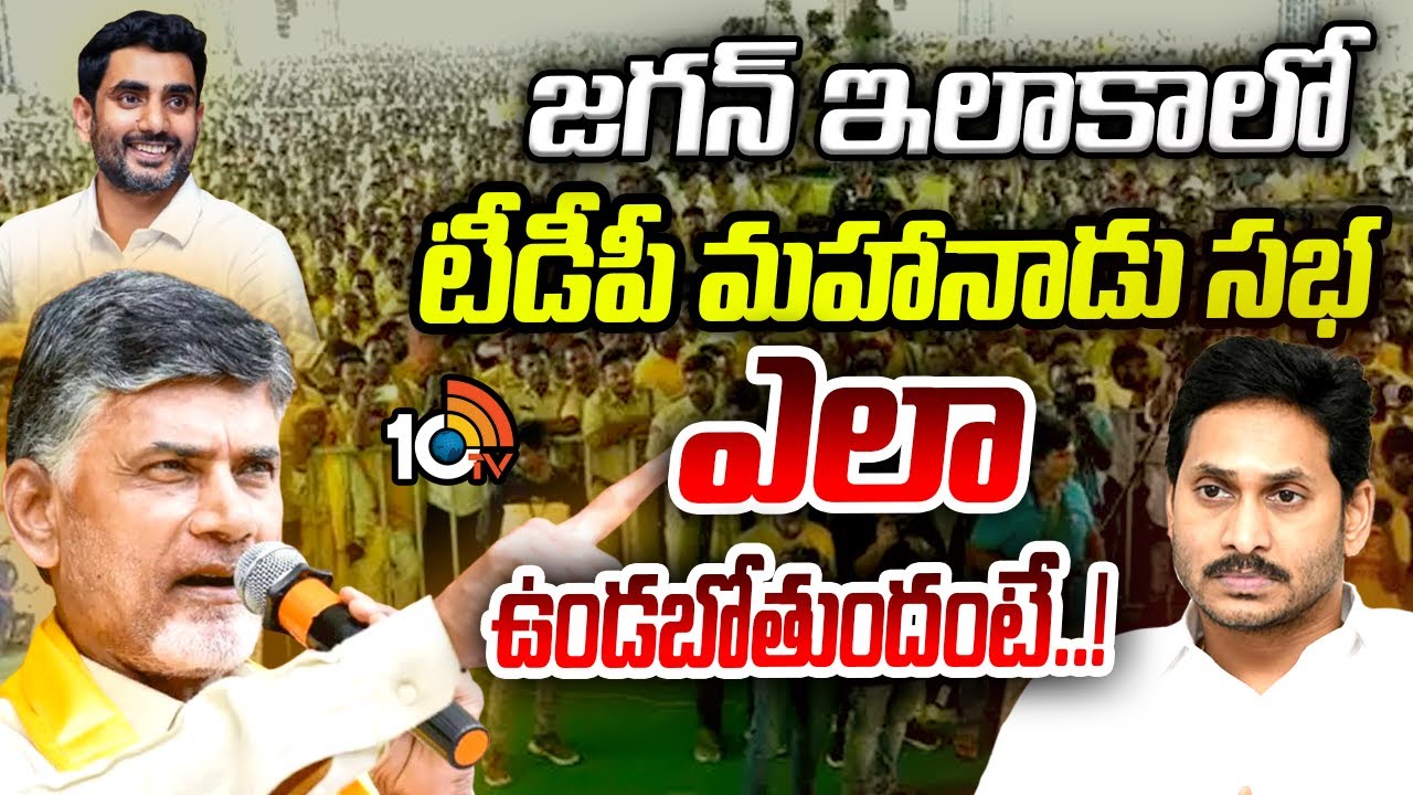 జగన్ అడ్డాలో టీడీపీ మీటింగ్ ఎలా ఉండబోతుందంటే?