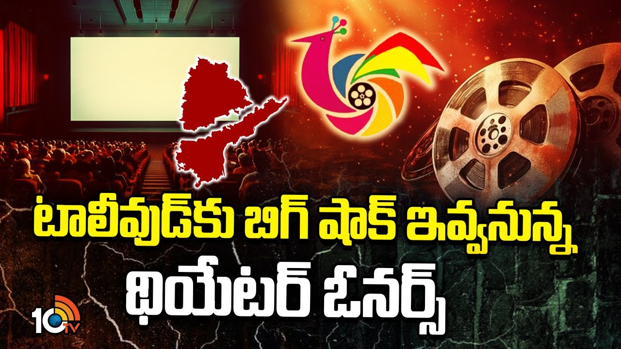 Tolly wood : టాలీవుడ్కు బిగ్ షాక్ ఇవ్వనున్న థియేటర్ ఓనర్స్! Tolly wood : టాలీవుడ్కు బిగ్ షాక్ ఇవ్వనున్న థియేటర్ ఓనర్స్!
