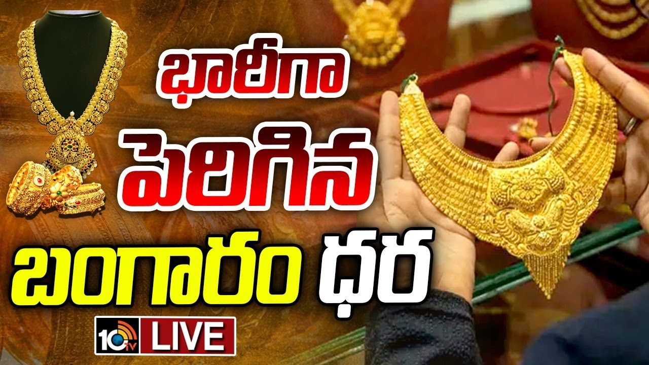 యూఎస్ గోల్డెన్ డోమ్ దెబ్బ.. పెరిగిన బంగారం ధరలు