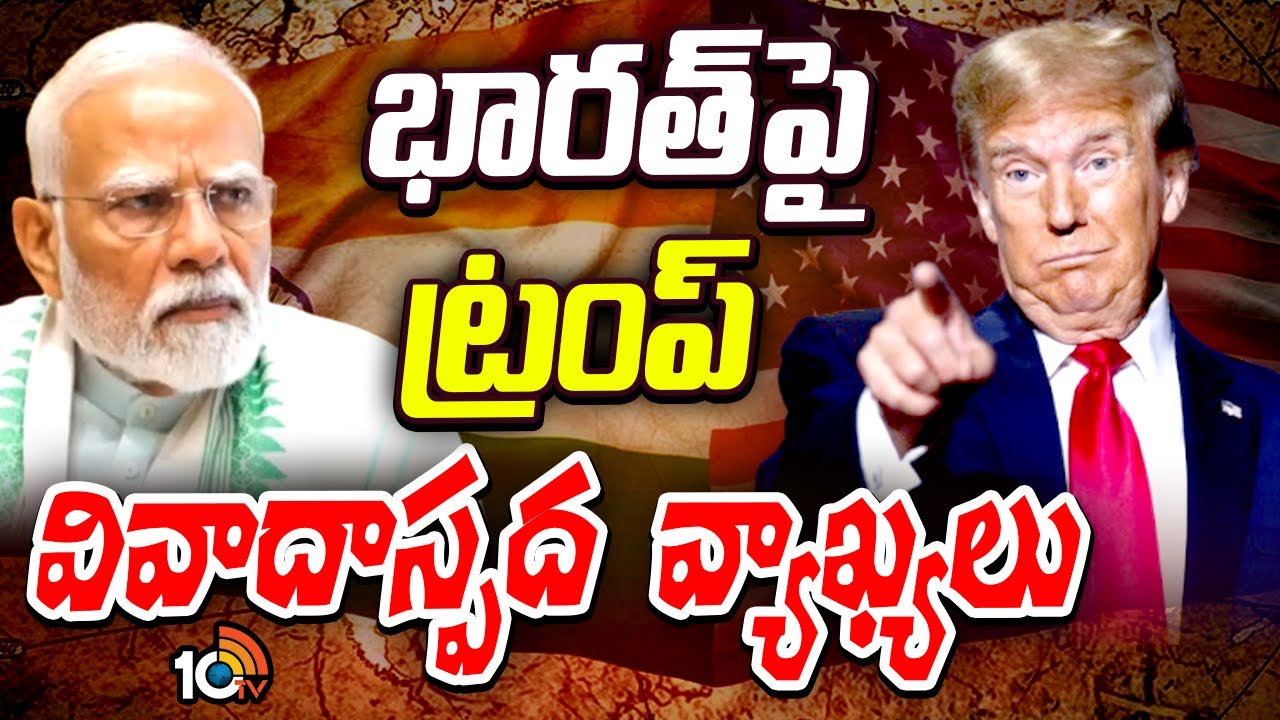 భారత సుంకాలపై అమెరికా అధ్యక్షుడు ట్రంప్ కీలక వ్యాఖ్యలు