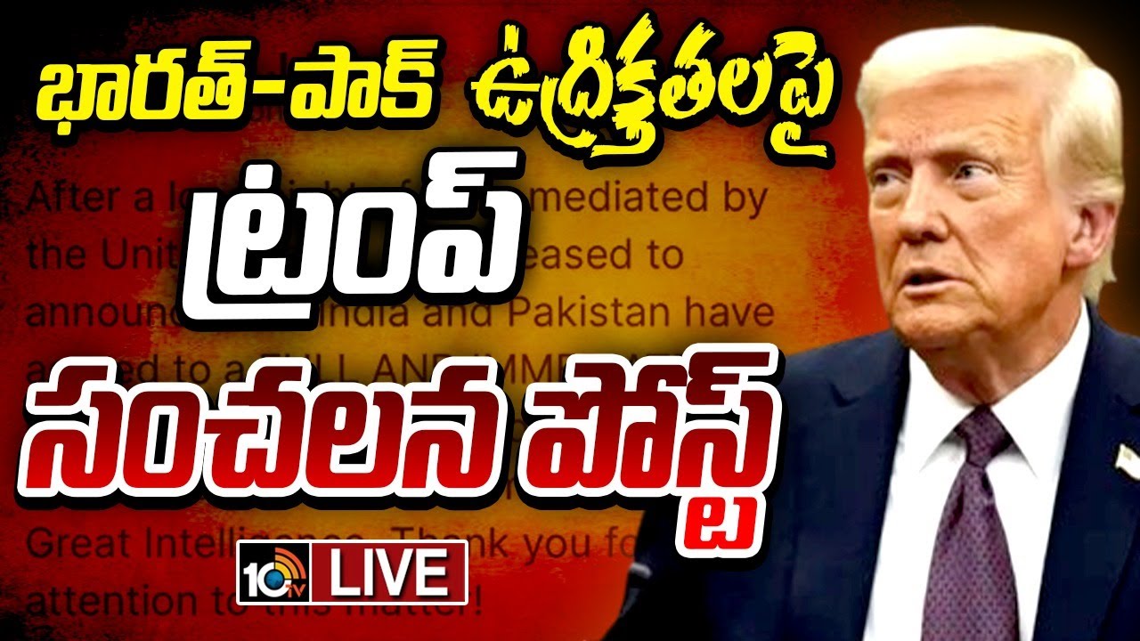 LIVE: కాల్పుల విరమణకు ఇండియా, పాకిస్తాన్ ఓకే చెప్పాయి : ట్రంప్ సంచలన ప్రకటన