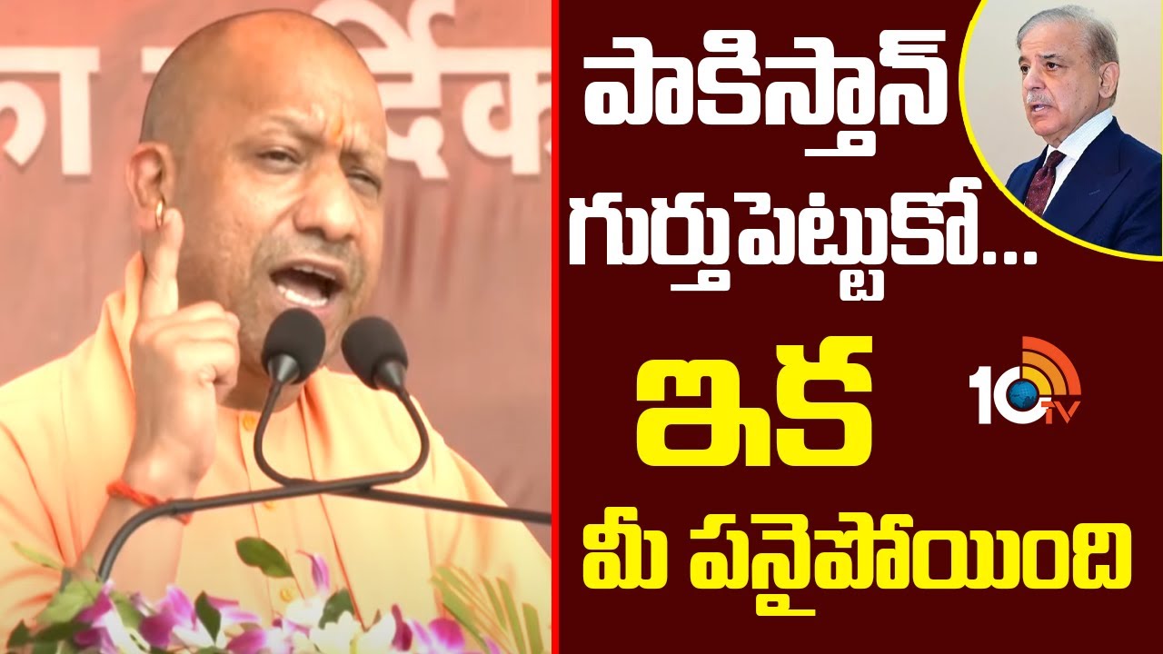 పాకిస్తాన్ గుర్తుపెట్టుకో… ఇక మీ పనై పోయింది: యోగి ఆదిత్యనాథ్