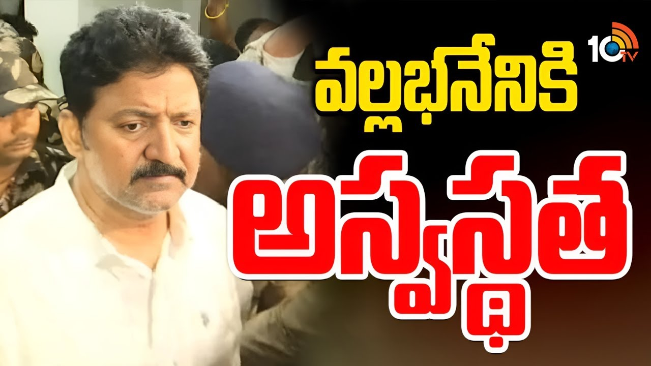 Vallabhaneni Vamsi : వల్లభనేని వంశీకి అస్వస్థత..