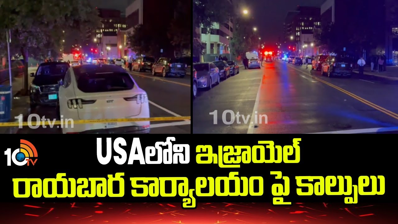 Israeli Embassy : USAలోని ఇజ్రాయెల్ రాయబార కార్యాలయం పై కాల్పులు..